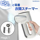 真空吸着式 衣類スチーマー Neakasa Magic 1 ハンガースチーマー スチームアイロン 片手操作 軽量 ハンガーにかけたまま コンパクト 除菌 シワ伸...