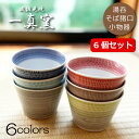 【波佐見焼】そば猪口 6個(6種類)セット 湯呑み 一人暮らし 食器セット プレゼント おしゃれ 一真窯 色染め流し 蕎麦猪口 小鉢 デザートカップ サラダカッ...