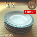 【波佐見焼】一真窯 ジモンリング 15cm 丸皿 5枚(5種類) セット プレートセット セラミックプレート 食器セット プレゼント 食器 日本製 お皿 パスタ...