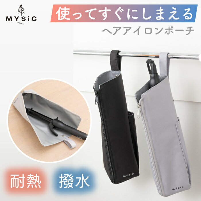 ヘアアイロンポーチ 使ってすぐに収納できる 【選べる特典付】 MYSiG ヘアアイロンケース 30cm 耐熱 撥水 ファスナー開閉 おしゃれ 引っ掛け 吊り下げ アイロンブラシ ポーチ アイロンポーチ フック ひっかけ 持ち運び 洗面所 トラベル 旅行 携帯 収納 シンプル かわいい