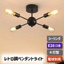 シーリングライト おしゃれ 【選べる特典付】 ペンダントライト 北欧 4灯 E26口金 LED 対応 天井照明 スポットライト レトロ ダイニング 照明器具 モ...