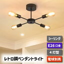 シーリングライト おしゃれ 【選べる特典付】 ペンダントライト 北欧 照明器具 天井 led 4灯 E26口金 LED対応 スポットライト レトロ 天井照明 吊...