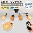 シーリングライト おしゃれ 4灯 【選べる特典付】 E26口金 消費電力6W 60W形相当 600LM 角度調節 LED電球付き 調光 調色 リモコン付き 昼光色 昼白色 電球色 照明器具 天井 天井照明 引掛け式 遠隔操作 モダン ダイニング インテリア オフィス デザイン照明 新生活