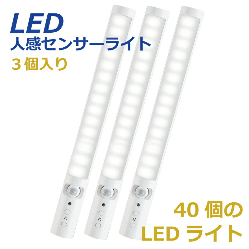 LEDスティックライト 3個セット 【選べる特典付】 自動点灯 人感センサーライト 室内LEDライト USB充電式 省エネ 長…