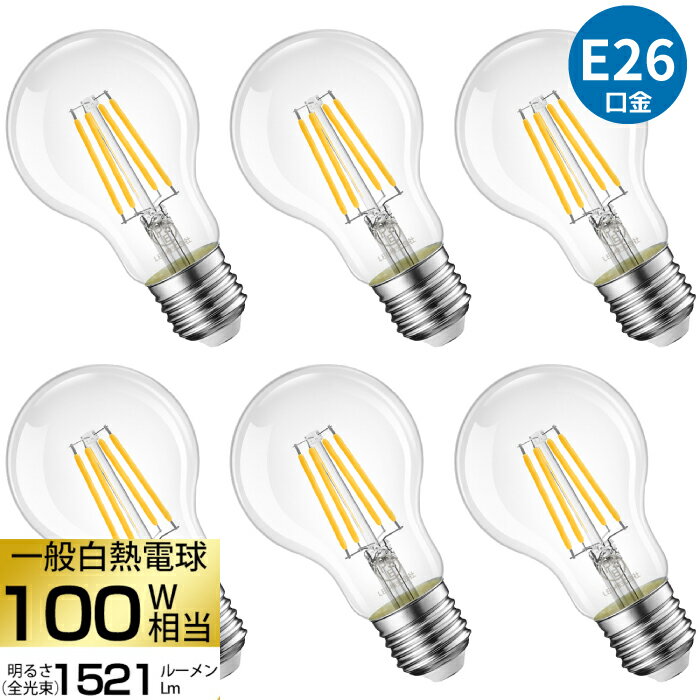 LED電球 E26口金 6個セット 【選べる特典付】 フィラメント電球 100W形相当 電球色 10.5W 広配光 一般電球形 LEDライト LED照明 長寿命 高輝度 暖色 明るい 省エネ 節電 調光器非対応 レトロ アンティーク 照明器具 玄関 リビング トイレ 寝室 店舗照明 新居 引越し 新生活