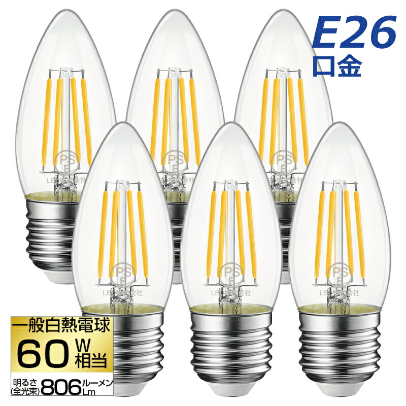 楽天mecu インテリア北欧雑貨店LED電球 シャンデリア電球 6個セット 【送料無料】 E26口金 電球色 フィラメント電球 燭台電球 60W形相当 6W レトロ アンティーク ヴィンテージ電球 広配光 暖色 明るい 長寿命 省エネ 節電 小形電球 調光器非対応 照明器具 玄関 階段 廊下 トイレ 店舗 新居 引越し 新生活