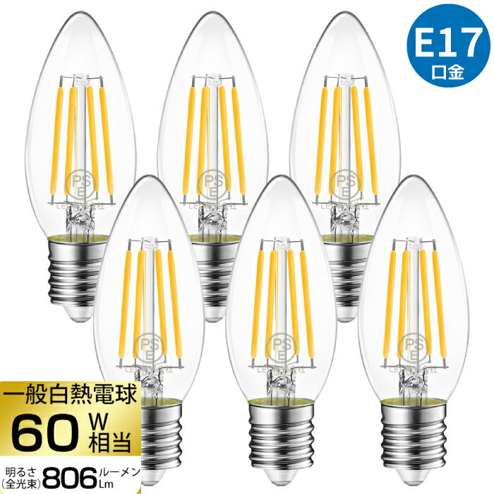 LED電球 E17口金 6個セット 【送料無料】 シャンデリア電球 電球色 60W形相当 6W/5.5W省エネ ( 配送ランダム ) レトロ アンティーク ヴィンテージ電球 フィラメント電球 燭台電球 広配光 暖色 明るい 長寿命 省エネ 小形電球 調光器非対応 照明器具 玄関 階段 店舗 新居