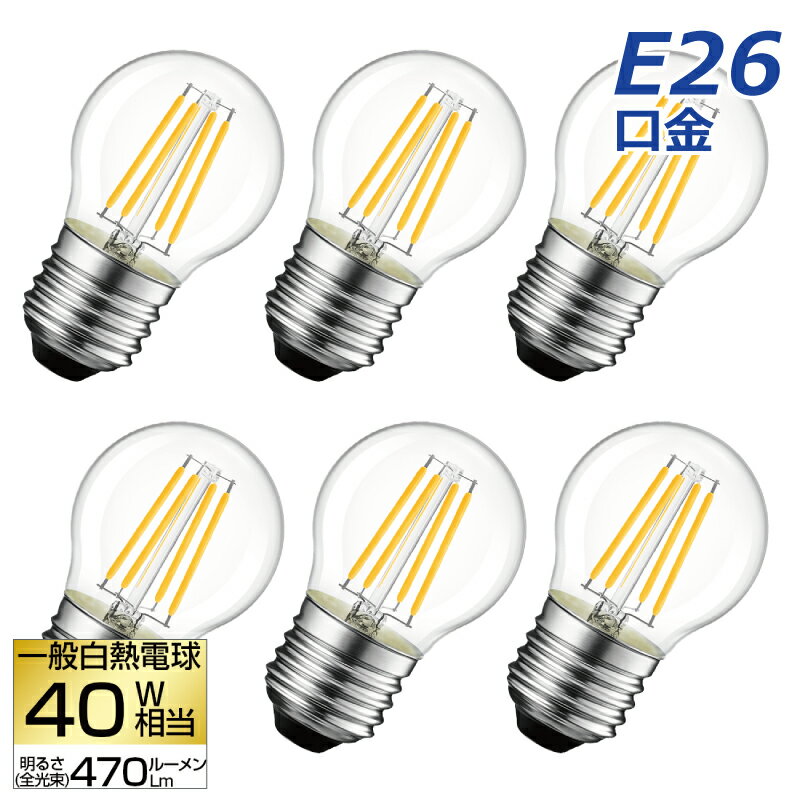 LED電球 6個セット フィラメント E26