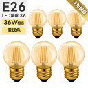 LED電球 6個セット E26口金 【選べる特典付】 フィラメント電球 電球色 36W形相当 4.5W シャンデリア電球 エジソン電球 茶色 装飾電球 小型 調...