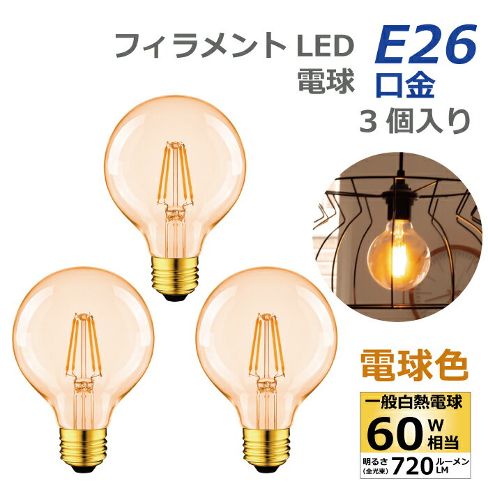 LED電球 3個セット E26口金  フィラメント電球 電球色 60W形相当(6W) エジソン電球 茶色 ミニ電球 LEDライト照明 LED照明 長寿命 省エネ 節電 高輝度 PSE 調光器非対応 照明器具 明るい シャンデリア電球 新生活 引越し 新築お祝い 商業施設 店舗照明 お洒落