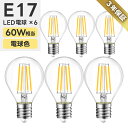 LED電球 6個セット E17口金 【選べる