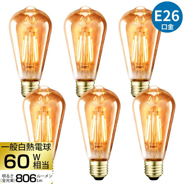 LED電球 E26口金 6個セット  フィラメント電球 60W形相当 電球色 シャンデリア電球 茶色 6W エジソン電球 レトロ アンティーク ビンテージ おしゃれ 暖色 明るい 省エネ 節電 LED照明 調光器非対応 照明器具 玄関 廊下 トイレ 店舗照明 新居 引越し 新生活