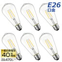 LED電球 6個セット E26口金  フィラメント電球 40W形相当 電球色 LEDシャンデリア電球 クリア 3.7W エジソン電球 装飾電球 調光器非対応 LED照明 長寿命 省エネ 節電 照明器具 暖色 家庭照明 新生活 引越し 新築お祝い 玄関 トイレ カフェ 店舗照明 レトロ