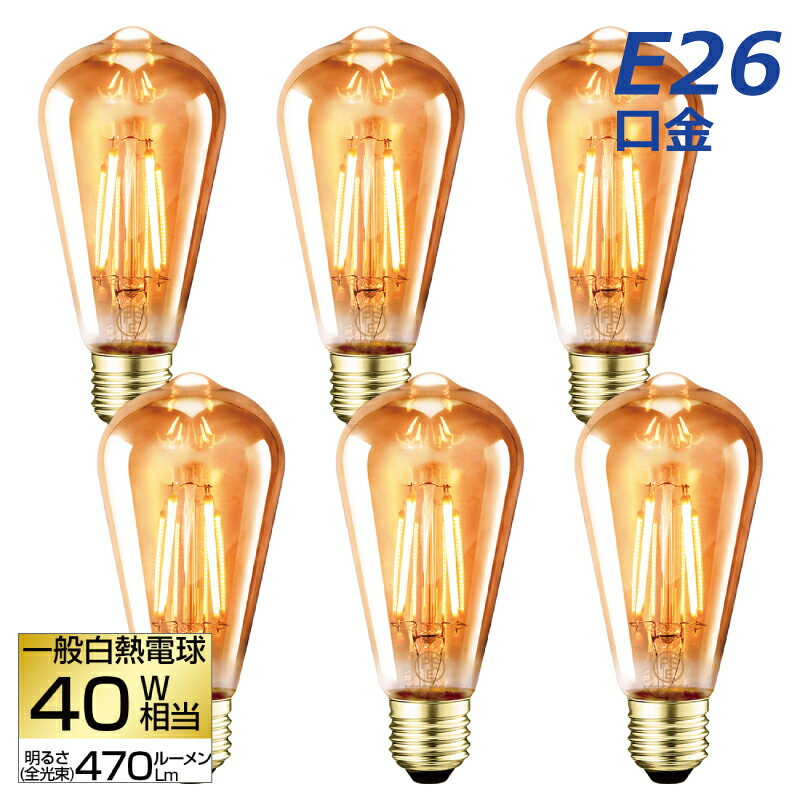 LED電球 6個セット E26口金  フィラメント電球 40W形相当 電球色 茶色 クリア 3.7W LEDシャンデリア電球 エジソン電球 装飾電球 調光器非対応 LED照明 長寿命 省エネ 節電 照明器具 暖色 家庭照明 新生活 引越し 新築お祝い 玄関 カフェ 店舗照明 レトロ