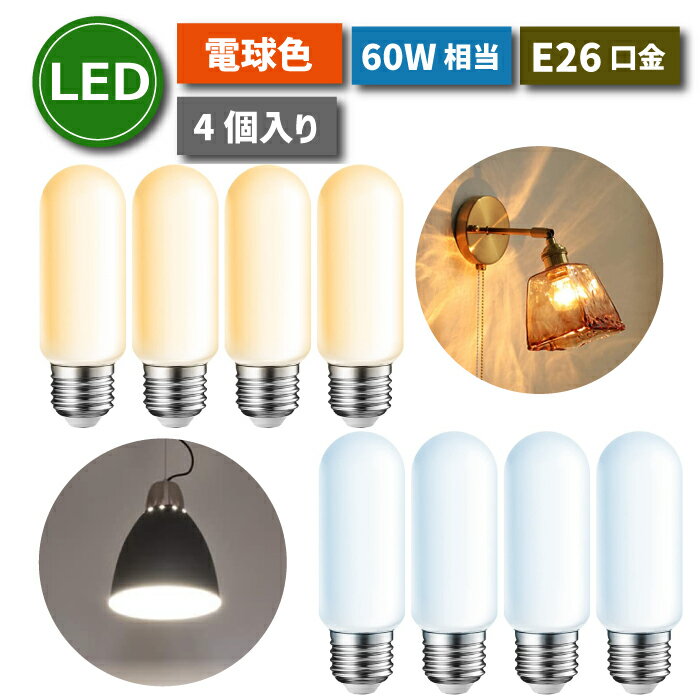 LED電球 4個セット E26口金 【選べる特典付】 電球色 昼白色 60W形相当(6W) T形タイプ 電球型蛍光灯 EFD25 EFD15形代替推奨 断熱材施工器具対応 管状電球 茶色 装飾電球 LED照明 おしゃれ 長寿命 省エネ 節電 調光器非対応 照明器具 明るい 新生活 新築祝い 店舗照明 施設