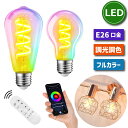 LED電球 E26口金 フィラメント電球 リモコン付き 【選べる特典付】 スマート電球 調光調色 アプリ制御 40W形相当 6.3W スマートライト マルチカラー 昼光色 昼白色 電球色 スマホ操作 タイマー Alexa対応 Google Home対応 Wi-Fi 省エネ 節電 照明器具 店舗照明 新生活 引越し