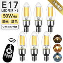 【選べる特典付】シャンデリア電球 E17口金 6個セット LED電球 フィラメント電球 50形相当 600LM 調光 調色 リモコン付き 電池別売 LEDランプ...