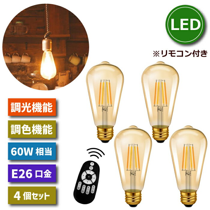 楽天mecu インテリア北欧雑貨店LED電球 4個セット E26口金 フィラメント電球 照明器具 天井 調光 調色 リモコン付き 60W形相当 LEDランプ 茶色 昼白色 電球色 エジソン電球 遠隔操作 6W 省エネ 節電 常夜灯 装飾電球 家庭照明 LED照明 長寿命 寝室 商業施設 店舗照明 レトロ 新生活 引越し【選べる特典付】