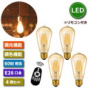 LED電球 4個セット E26口金 フィラメント電球 照明器具 天井 調光 調色 リモコン付き 60W形相当 LEDランプ 茶色 昼白色 電球色 エジソン電球 遠隔操作 6W 省エネ 節電 常夜灯 装飾電球 家庭照明 LED照明 長寿命 寝室 商業施設 店舗照明 レトロ 新生活 引越し