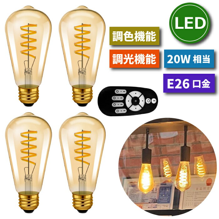 LED電球 E26口金 4個セット  フィラメント電球 20W形相当 調光 調色 リモコン付き 4.5W スポットライト 茶色 昼白色 電球色 エジソン電球 遠隔操作 省エネ 節電 常夜灯 照明器具 装飾電球 家庭照明 LED照明 長寿命 寝室 商業施設 店舗 レトロ 新生活 引越し