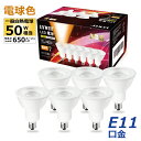 LED電球 6個セット E11口金【選べる特典付】 電球色 35W形相当 スポットライト ビーム電球 ハロゲン電球 5.5W 調光器非対応 ビームランプ ビーム...