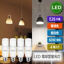 LED電球 4個セット E26口金 【選べる特典付】 照明器具 天井 60W形相当 昼白色 電球色 7W T形タイプ 電球型蛍光灯 断熱材施工器具対応 LEDライト 電気 LED照明 天井照明 長寿命 省エネ 節電 エコ 調光器非対応 明るい 高配光 引越し 新築お祝い 玄関 廊下 店舗照明 新生活