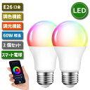 LED電球 E26口金 2個セット スマート電球 調光調色 アプリ制御 60W形相当 8.5W LEDランプ スマートライト マルチカラー 昼光色 昼白色 電球色 スマホ操作 タイマー 省エネ 節電 照明器具 家庭照明 LED照明 長寿命 家電照明 商業施設 店舗照明 新生活 引越し