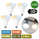 LED電球 E11口金 4個セット 30W形相当 スポットライト 照明器具 天井 調光 調色 リモコン付き 6W LEDランプ 昼光色 昼白色 電球色 遠隔操作 省エネ 節電 常夜灯 広配光 明るい 家庭照明 LED照明 長寿命 エコ 商業施設 廊下 電池別売 新生活 引越し 【選べる特典付】