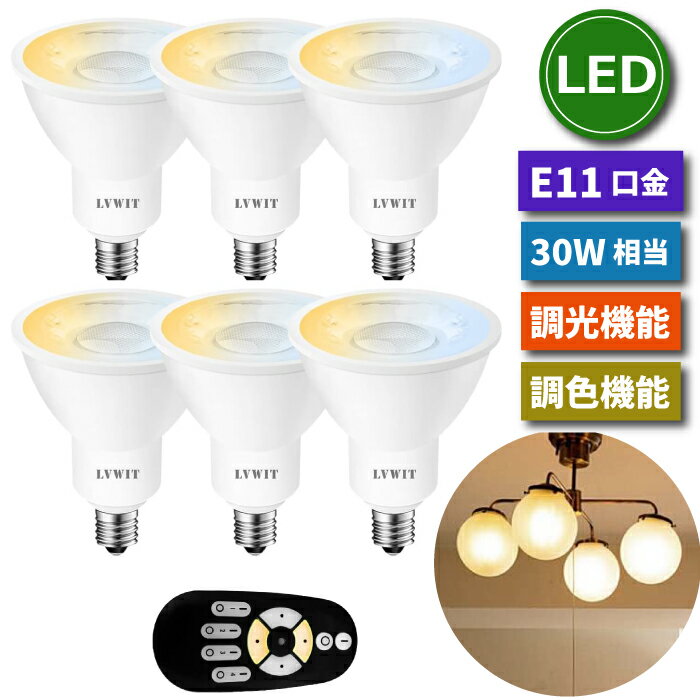 LED電球 6個セット E11口金 調光 調色 リモコン付き 30W形相当 スポットライト 照明器具 天井 6W LEDランプ 昼光色 昼白色 電球色 遠隔操作 省エネ 節電 常夜灯 広配光 明るい 家庭照明 LED照明 間接照明 長寿命 エコ 商業施設 廊下 新生活 引越し 新居