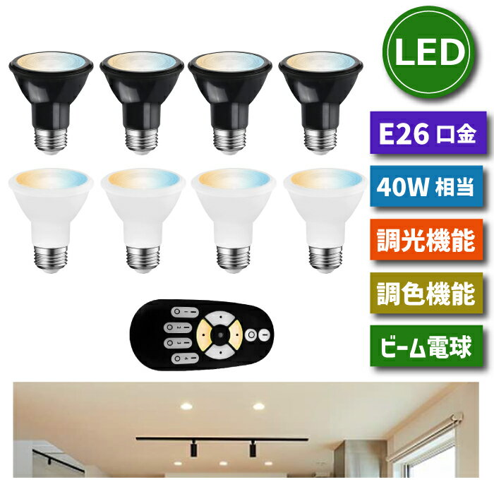 LED電球 4個セット E26口金 【選べる特典付】 スポットライト 照明器具 天井 調光 調色 リモコン付き 40W形相当 LEDランプ ダウンライト 6W 昼光色 昼白色 電球色 遠隔操作 省エネ 節電 常夜灯 広配光 明るい 家庭照明 LED照明 長寿命 商業施設 廊下 新生活 新築祝い 引越し