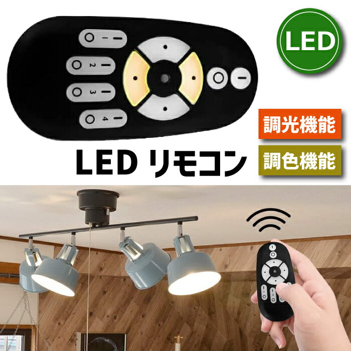 【選べる特典付】 LED電球専用リモコン 調色 調光 無段階調光 2.4HGz リモコン 操作 led照明 led電球 遠隔操作 無段階調光調色 ペアリング コントロール 3年保証（電池別売）店舗照明 新生活 引越し 新築お祝い