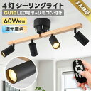 シーリングライト おしゃれ 4灯 【選べる特典付】 GU10口金 消費電力6W 60W形相当 700LM スポットライト 角度調節 LED電球付き 調光 調色 ...