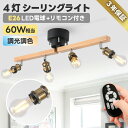 シーリングライト おしゃれ 4灯 【選べる特典付】 E26口金 消費電力6W 60W形相当 806LM 全配光 角度調節 LED電球付き 調光 調色 リモコン ...