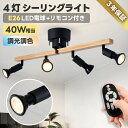 シーリングライト おしゃれ 4灯 【選べる特典付】 E26口金 消費電力6W 40W形相当 550LM スポットライト ビーム電球 角度調節 LED電球付き 調...
