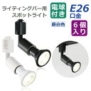 スポットライト ダクトレール用 6個セット 【選べる特典付】 ライティングレール E26口金 LED電球付き 昼白色 40W形相当 照明器具 天井 6W 間接照...
