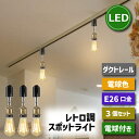 ダクトレール スポットライト 3個セット【選べる特典付】 E26口金 LED電球付き エジソン電球 60W形相当 電球色 ライティングレール 天井照明 配線ダク...