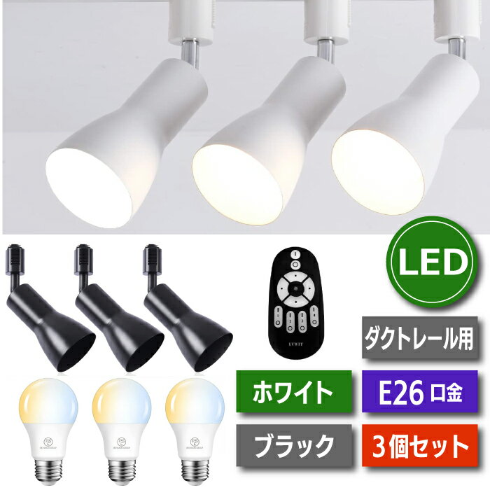 スポットライト ダクトレール 3個セット 【選べる特典付】 E26口金 LED電球付き 75W形相当 ライティングレール 調光 調色 リモコン付き 12W 照明器具 天井照明 間接照明 レールライト 角度調節可 省エネ カフェ リビング ダイニング 店舗照明 インテリア おしゃれ 新生活 1