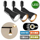 スポットライト ダクトレール用 3灯セット 【選べる特典付】 照明器具 天井 led E26口金 LED電球付き 60W形相当 調光調色 リモコン付き 8.3W...
