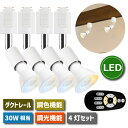 【選べる特典付】スポットライト ダクトレール用 照明器具 天井 led 4個セット E11口金 LED電球付 6W 30W形相当 調光 調色 角度調節可 リモコ...