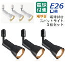 スポットライト ダクトレール用 3個セット 【選べる特典付】 ライティングレール E26口金 100W形相当 LED電球付き 電球色 照明器具 天井 ダウンライ...