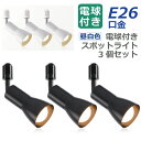 スポットライト ダクトレール用 3個セット 【選べる特典付】 ライティングレール E26口金 100W形相当 LED電球付き 昼白色 照明器具 天井 led ダ...