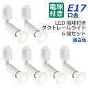 スポットライト ダクトレール 6個セット 【選べる特典付】E17口金 LED電球付き 昼白色 40W形相当 ライティングレール 照明 ダウンライト 4W レフ電...