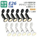 スポットライト ダクトレール用 【選べる特典付】6個セット ライティングレール E26口金 LED電球付き 電球色 6W 40W形相当 照明器具 天井 led ...