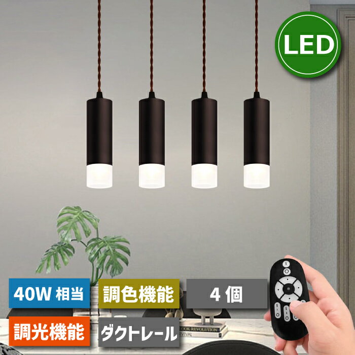 ペンダントライト ダクトレール 4個セット 【選べる特典付】 スポットライト ライティングレール 照明器具 天井 led LED電球付き 4.5W 40W形相当 リモコン付き 調光調色 天井照明 間接照明 昼光色 昼白色 電球色 吊り下げ 100cm コード付き 省エネ 常夜灯 ダイニング