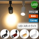 スポットライト ダクトレール用 ライティングレール 照明器具 天井 led 10W 75W相当 電球色 LED搭載 器具一体型 大光量 レールライト 天井照明 間接照明 インテリア照明 木目調 おしゃれ ダイニング リビング 居間 寝室 キッチン カフェ風 店舗照明 北欧