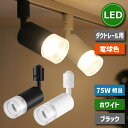 スポットライト ダクトレール 【選べる特典付】 ライティングレール 75W相当 照明器具 天井 led 10W 電球色 LED搭載 大光量 器具一体型 レールラ...
