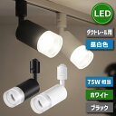 スポットライト ダクトレール 【選べる特典付】 照明器具 天井 led ライティングレール 75W相当 10W 昼白色 LED搭載 大光量 器具一体型 レールラ...