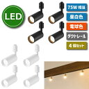 スポットライト ダクトレール用 4個セット 【選べる特典付】 ダウンライト ライティングレール 照明 LED搭載 器具一体型 昼白色 電球色 10W 75W形相...