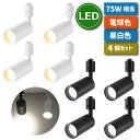 スポットライト ダクトレール 4個セット 【選べる特典付】 LED搭載 器具一体型 75W形相当 昼白色 電球色 照明器具 天井 led ライティングレール 1...