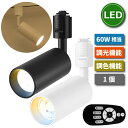 スポットライト ダクトレール 60W形相当【選べる特典付】 調光 調色 リモコン付き LED搭載 器具一体型 ライティングレール 照明器具 天井 led 10W...